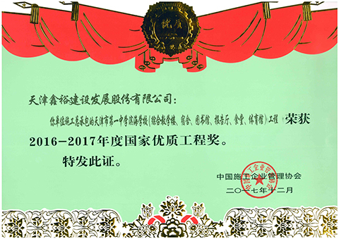 國家優(yōu)質(zhì)工程獎(jiǎng)