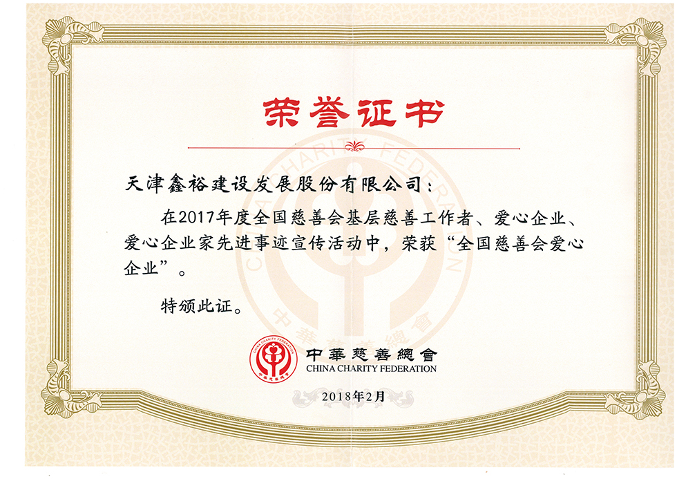 1555386639101228.jpg 2017年度“全國慈善會愛心企業(yè)”.jpg