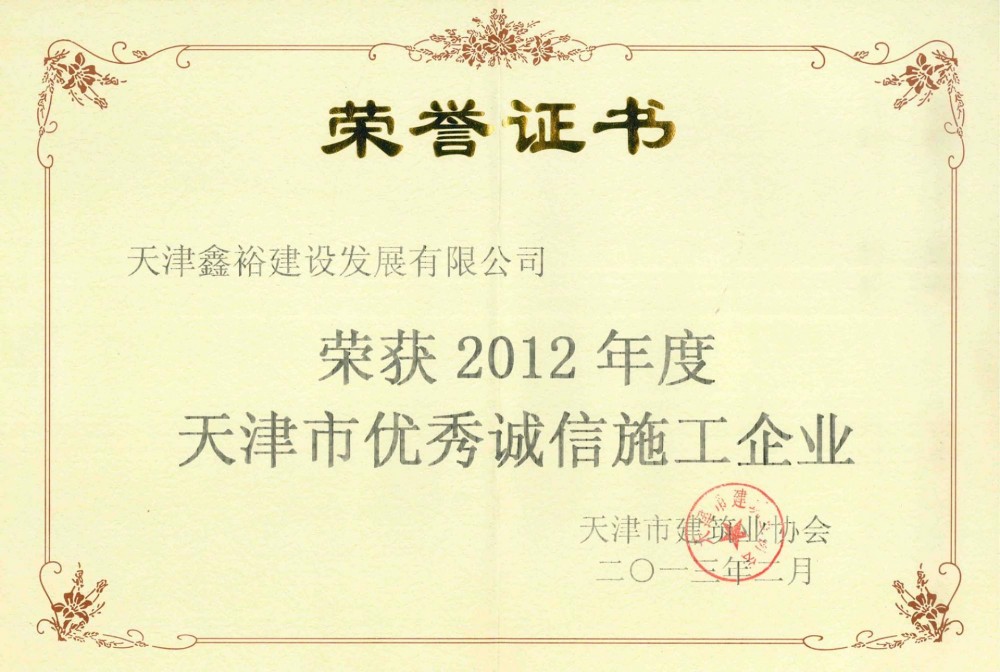 天津市優(yōu)秀誠信施工企業(yè)
