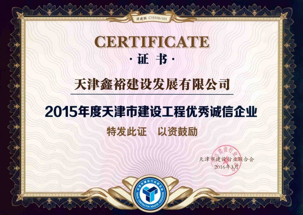天津市建設工程優(yōu)秀誠信企業(yè)