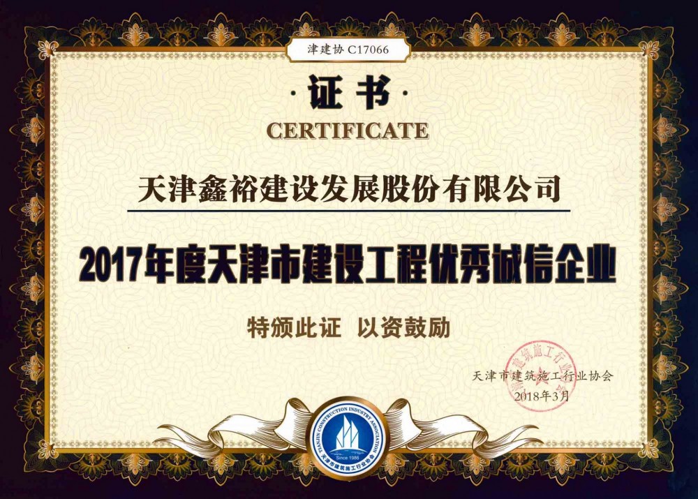 天津市建設(shè)工程優(yōu)秀誠信企業(yè)