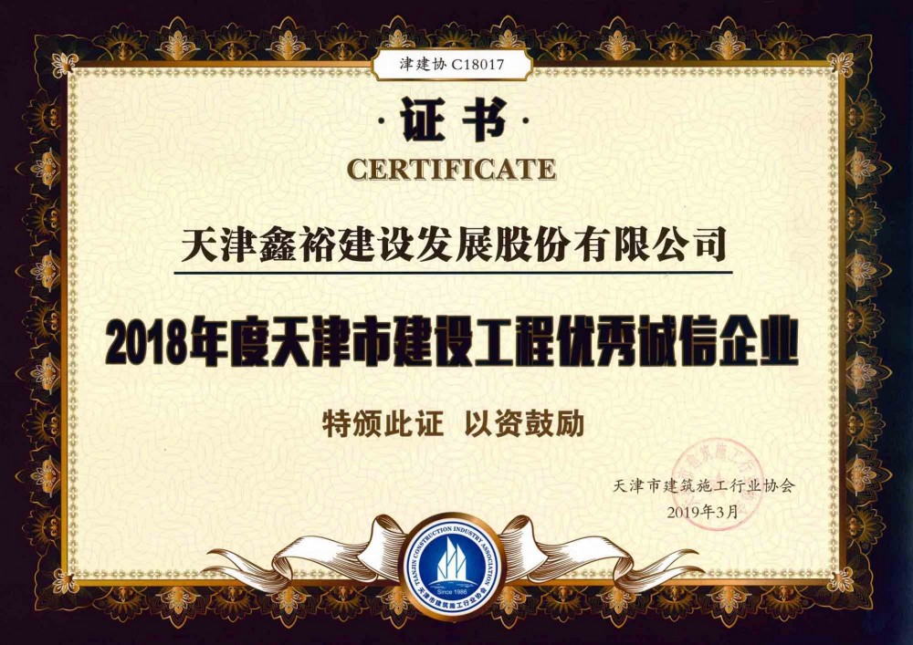 天津市建設(shè)工程優(yōu)秀誠信企業(yè)
